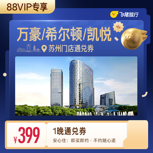 【88VIP专享】万豪/希尔顿/凯悦等苏州高星酒店1晚通兑券