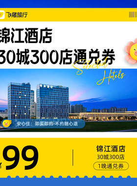 锦江酒店30城300店99元1晚通兑券