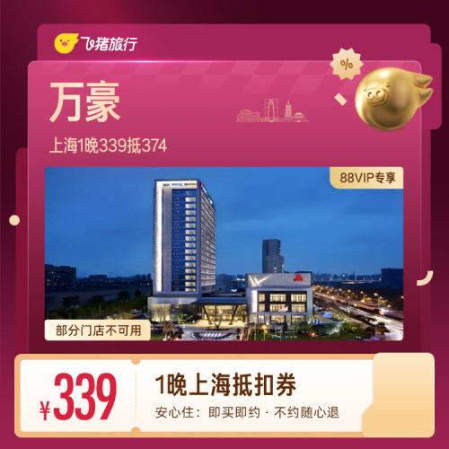 【88VIP专享】万豪上海1晚抵扣券 339抵374