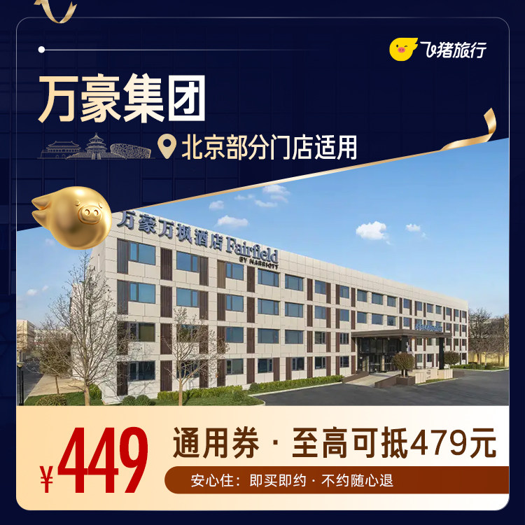 万豪北京1晚通用券