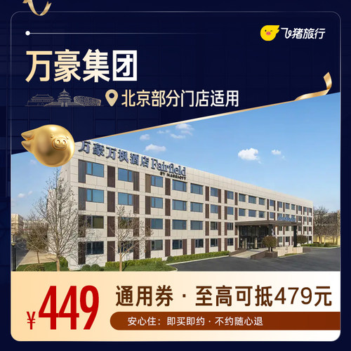 万豪北京1晚通用券