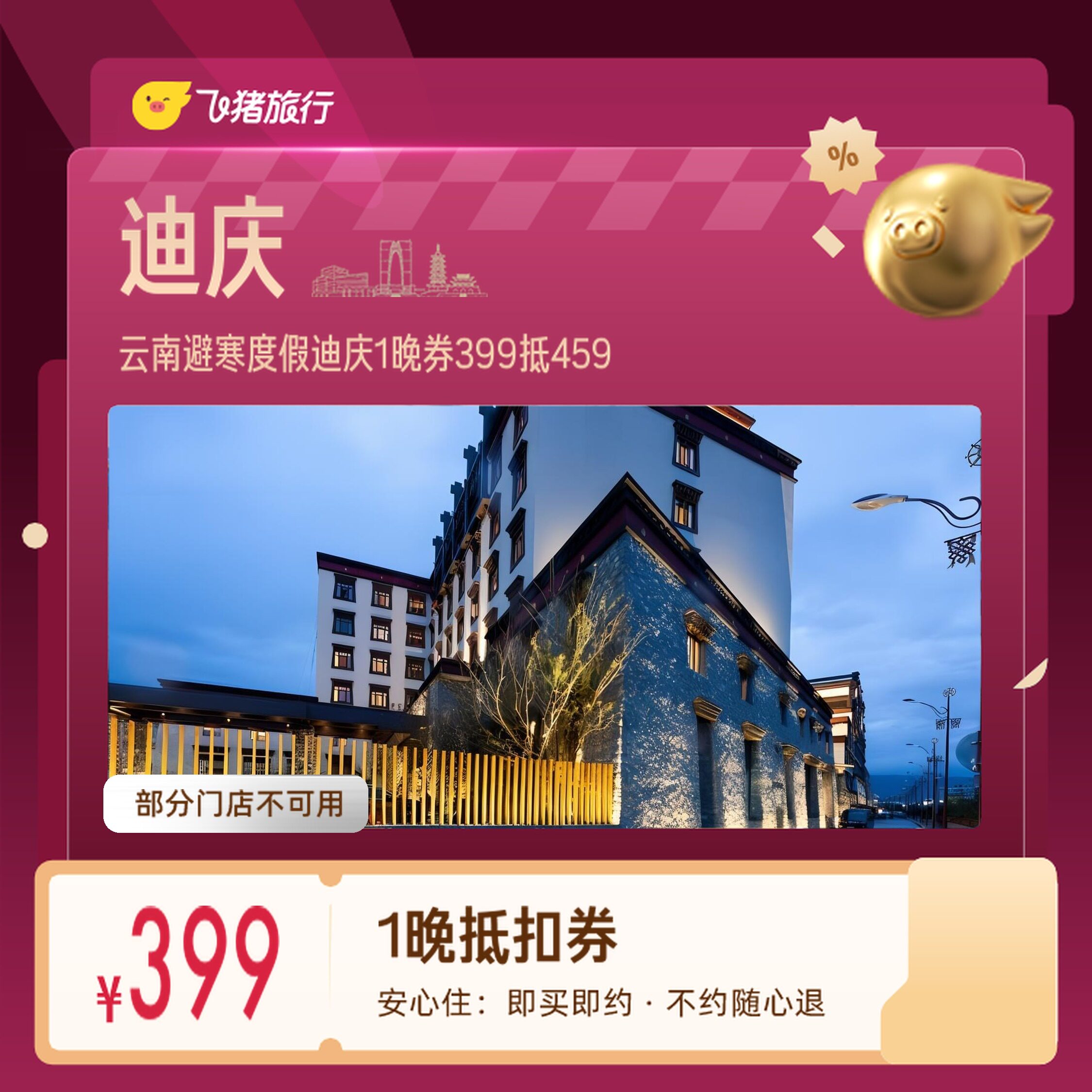 云南避寒度假迪庆普达措松赞林寺1晚券