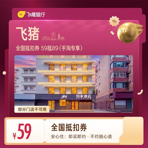 飞猪全国1晚抵扣券 59抵89（手淘专享）