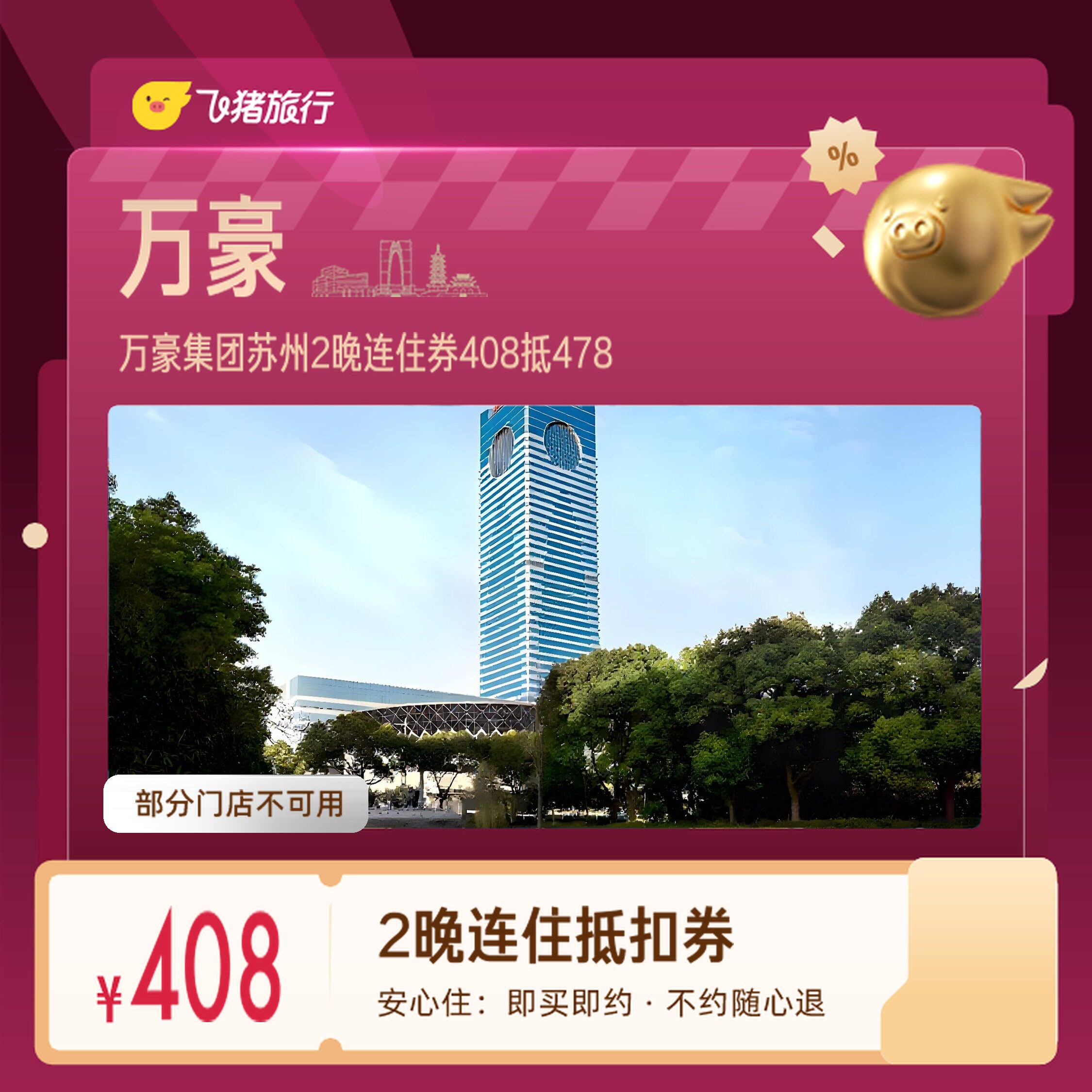 万豪集团苏州山塘街金鸡湖2晚券