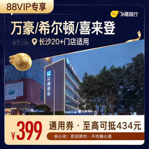 【88VIP专享】万豪/希尔顿/喜来登等长沙高星酒店1晚通用券