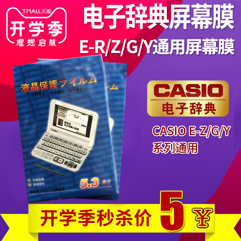 卡西欧贴膜CASIO电子词典辞典 E R200 Z200 G200Y99 屏幕5.3英寸 3C数码配件 电子辞典/学习机配件 原图主图