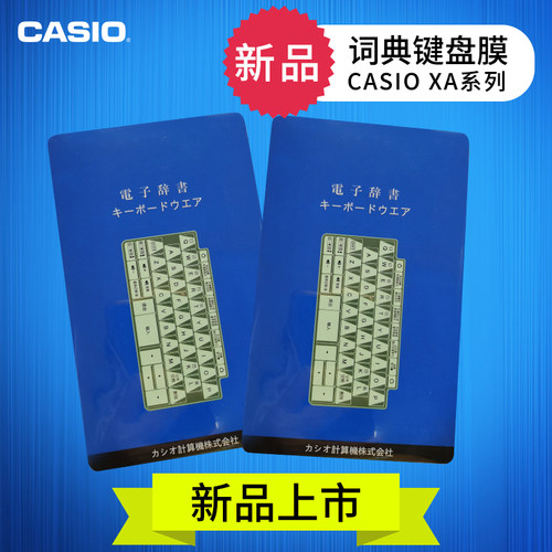 卡西欧词典新品E-XA系列 键盘膜 E-R/Z/G/Y