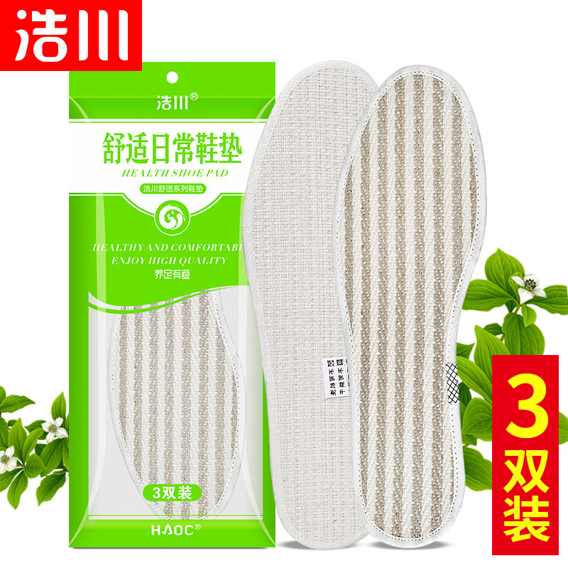 [3双装]浩川亚麻鞋垫男女士竹炭除防臭鞋垫透气吸汗运动皮鞋鞋垫