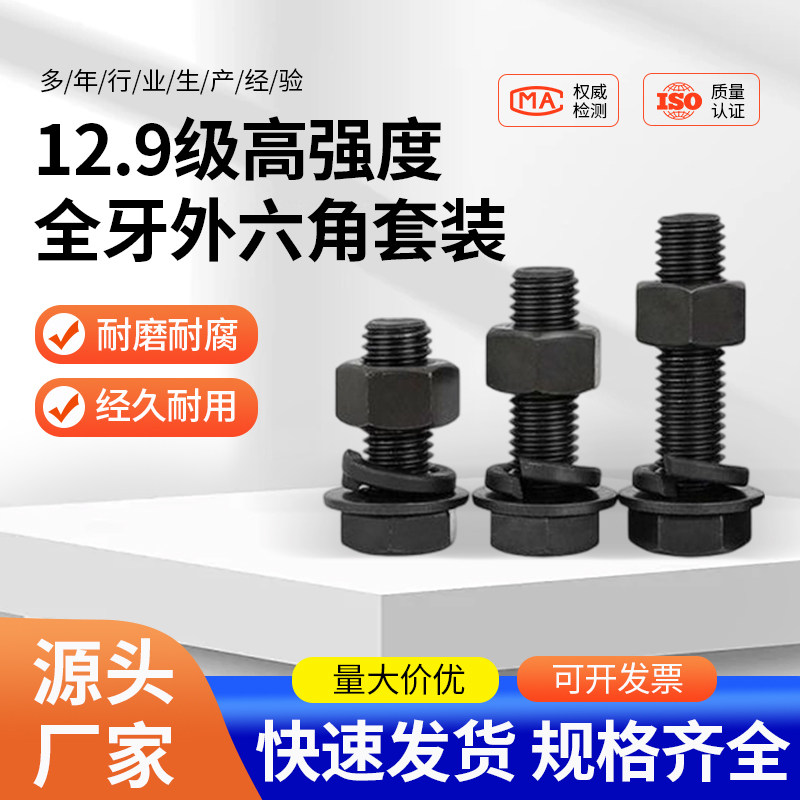 12.9级高强度外六角螺栓螺母套装