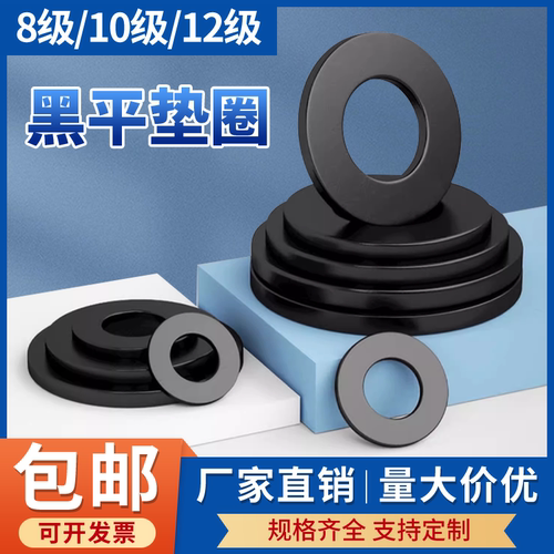 黑色8.8/10.9/12级高强度平垫片圆形加大加厚平垫圈金属螺丝介子