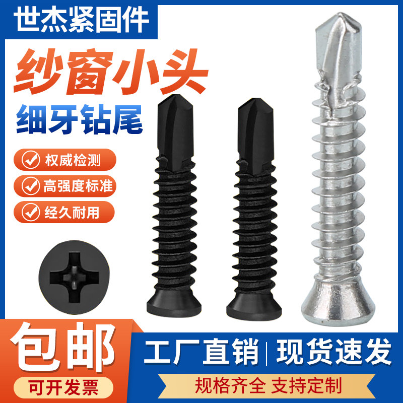 纱网固定专用钻尾钉410螺丝门窗黑色固定不锈钢钻尾黑色小头自钻