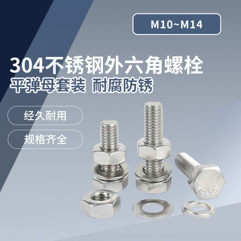 304不锈钢外六角螺栓套装 DIN933  M10~M14