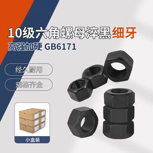 10级六角螺母 淬黑GB6171 细牙 M8~M30 小盒装