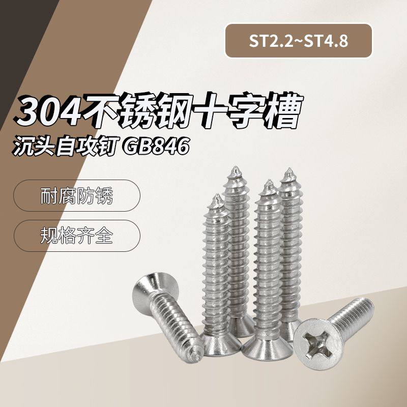 A级 304不锈钢十字槽沉头自攻钉 GB846 ST2.2~ST4.8 盒装,五金/工具,螺钉,淘宝优惠券,粉丝福利购,淘宝优惠卷