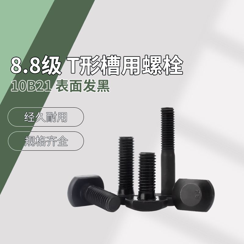 8.8级T形槽发黑螺栓压板螺钉