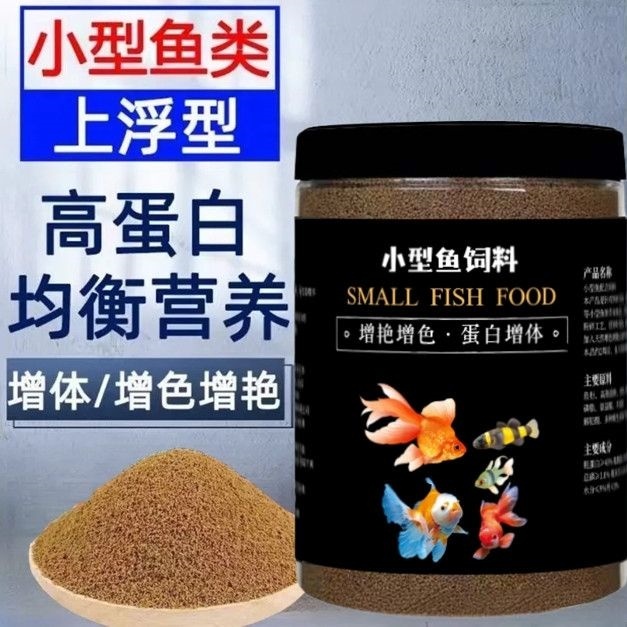 通用小型鱼鱼苗斑马鱼金鱼鱼饲料孔雀鱼鱼食颗粒鱼粮上浮热带鱼