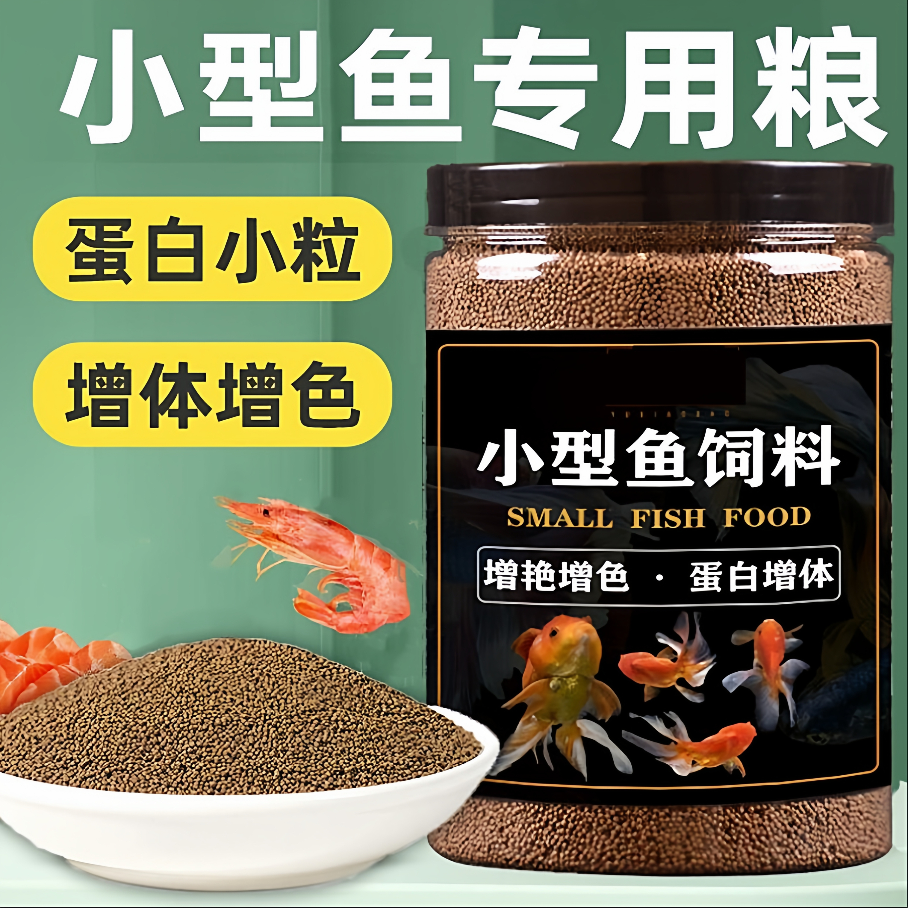 鱼苗开口通用小金鱼孔雀鱼饲料高蛋白增肥颗粒上浮热带鱼斗鱼微粒