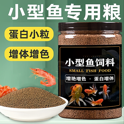 鱼苗开口通用小金鱼孔雀鱼饲料高蛋白增肥颗粒上浮热带鱼斗鱼微粒