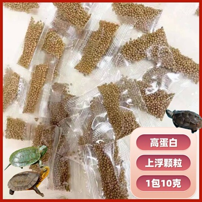 【高钙龟粮】巴西彩龟饲料七彩小乌龟龟粮鱼龟颗粒龟小袋散装龟粮