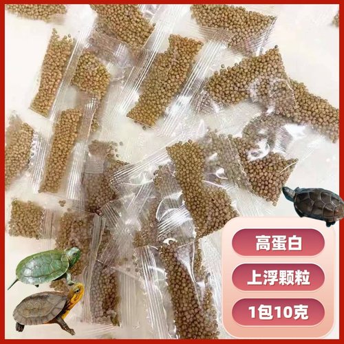 【高钙龟粮】巴西彩龟饲料七彩小乌龟龟粮鱼龟颗粒龟小袋散装龟粮