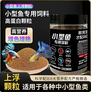 高蛋白颗粒饲料上浮通用鱼粮小型鱼热带鱼饲料小颗粒鱼食营养全面