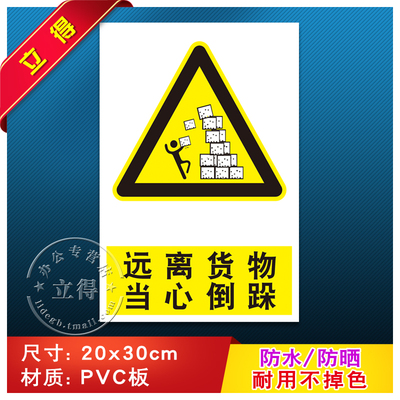 远离货物当心倒跺消防安全警示牌标识牌警告标志工厂车间消防器材指示牌标志牌有电危险有限空间注意安全提示