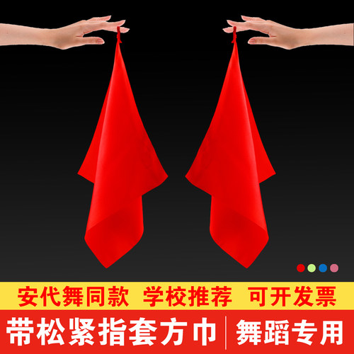 带松紧指套方巾红色小丝巾舞蹈