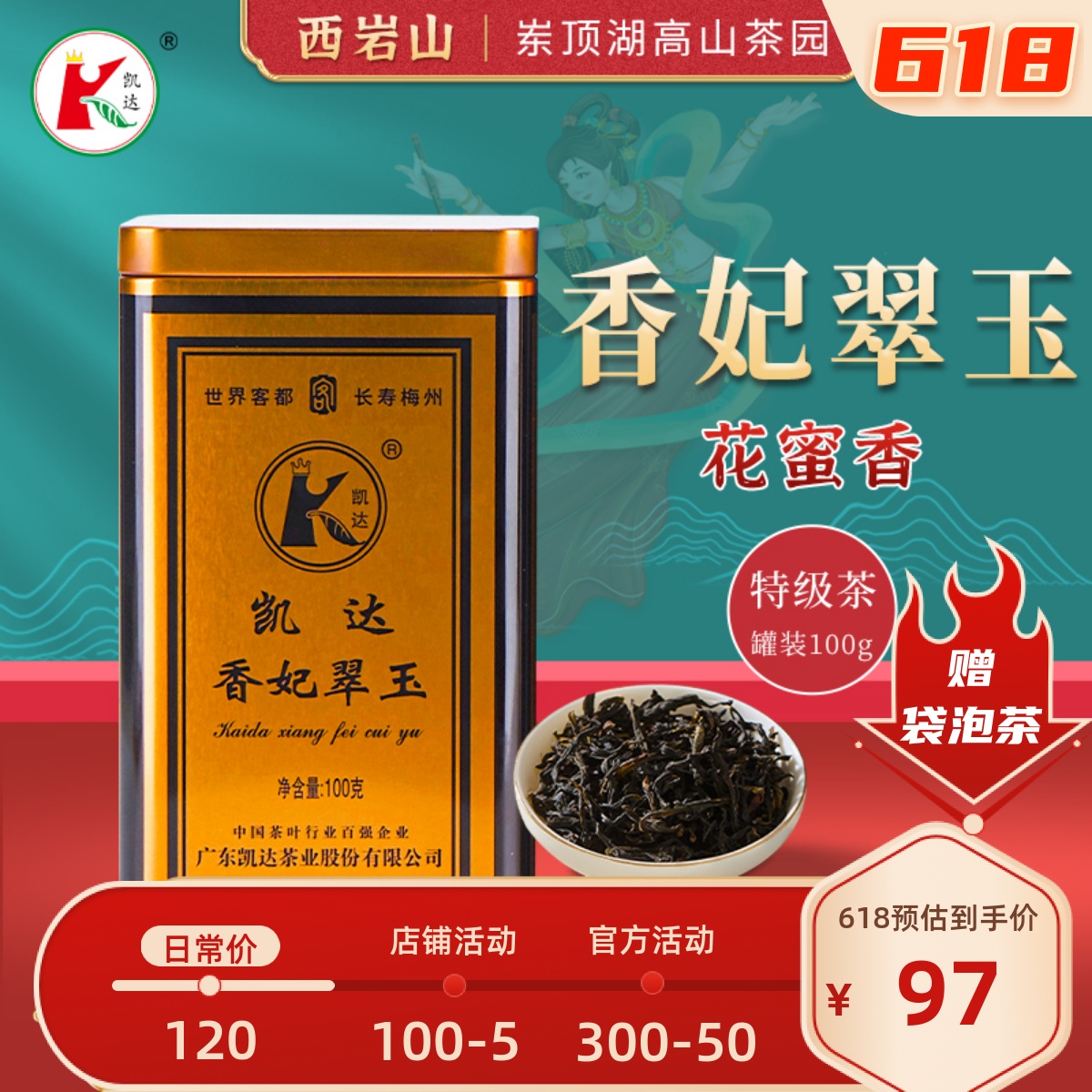 香妃翠玉广东十大名茶凯达茶叶高山乌龙茶凤凰单丛清香型罐装100g