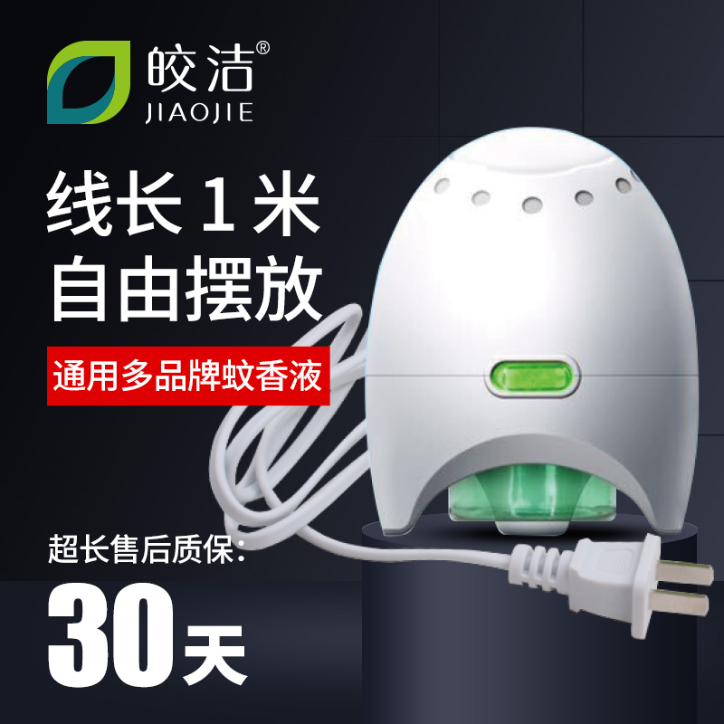 皎洁电热蚊香液加热器拖线家用通用无味液体驱蚊器电子灭蚊插头座