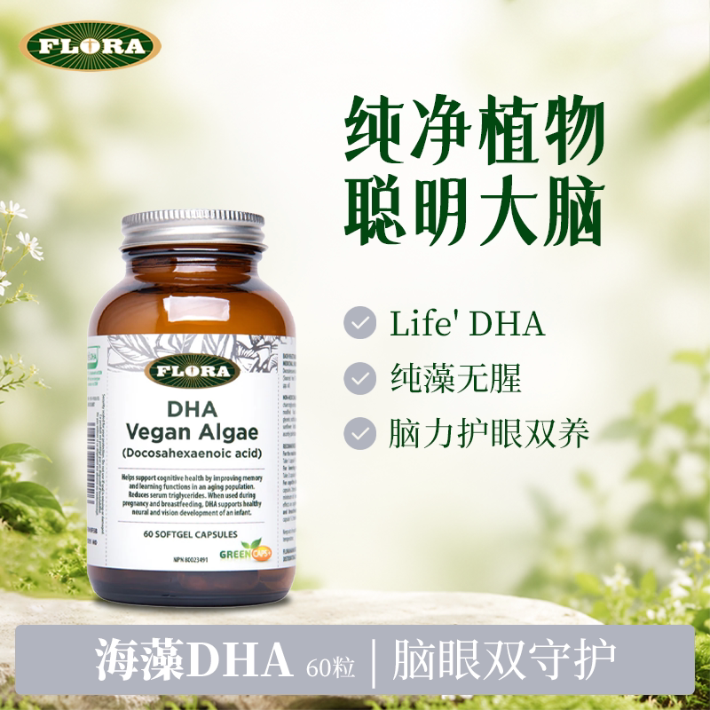 国内现货 FLORA海藻DHA胶囊60粒 FLORA 加拿大进口