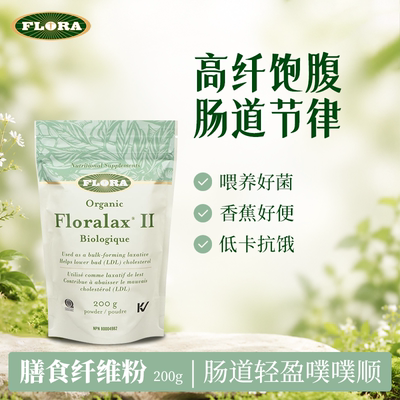 FLORA膳食纤维粉，低卡饱腹消水