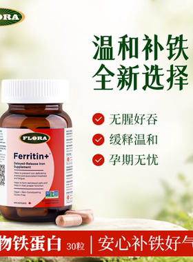 FLORA补铁温和不贫血