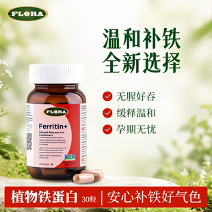 FLORA 有机植物铁蛋白30粒 孕期哺乳期补铁无忧 温和不贫血