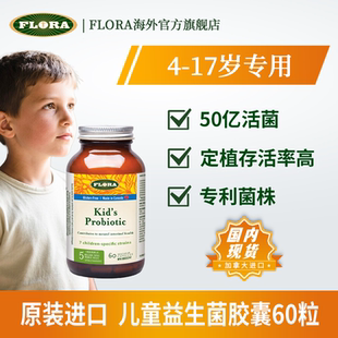 FLORA 儿童益生菌胶囊60粒 进口拉曼菌株 平衡菌群呵护理宝宝肠胃