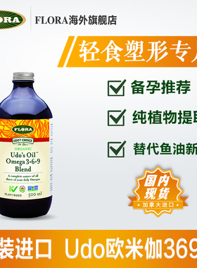 FLORA UDO欧米伽369油500ml 补充所需油脂 干净 替代鱼油新选择