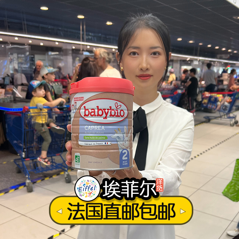 法国Babybio伴宝乐2段CAPREA宝宝婴幼儿有机羊奶粉海外直邮包税