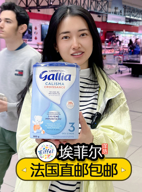 法国达能Gallia佳丽雅3段婴幼儿标准成长型奶粉830g海外直邮包税