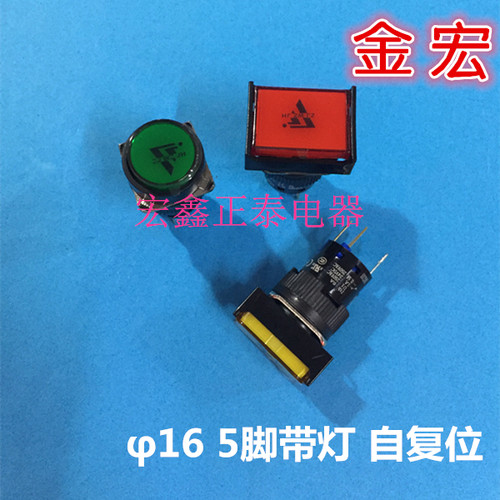 金宏K16 16mm连体5脚带灯自复位电源开关按钮按键220V圆形长方形 - 封面