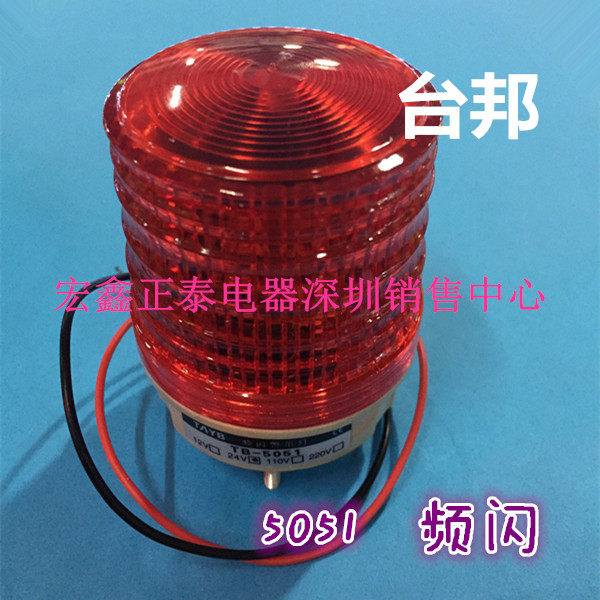 台邦警示灯 TB-5051 频闪 小型信号灯 迷你警报灯无声220V24V红