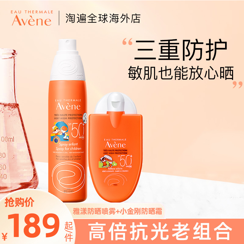 【雅漾防晒套装】雅漾儿童防晒喷雾乳200ml+小金刚儿童防晒30ml