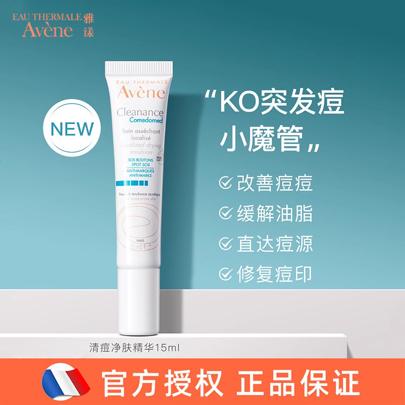 雅漾清痘净肤精华乳15ml控油祛痘SOS应急毛孔去黑头粉刺Cleanance