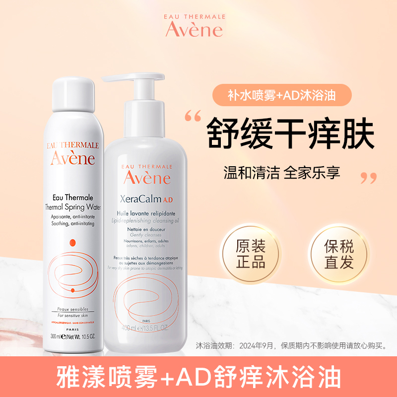 【套装】雅漾补水喷雾300ml+Ad特护舒痒干润肤沐浴油/儿童防晒乳