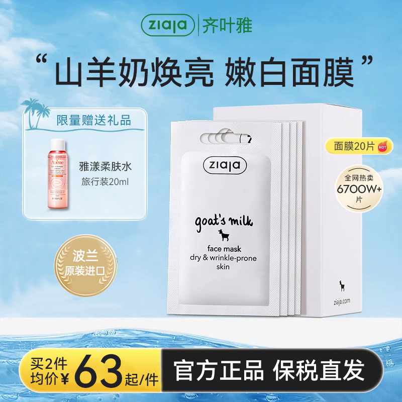 齐叶雅ziaja山羊奶面膜涂抹式男女嫩白补水保湿修复官方旗舰正品