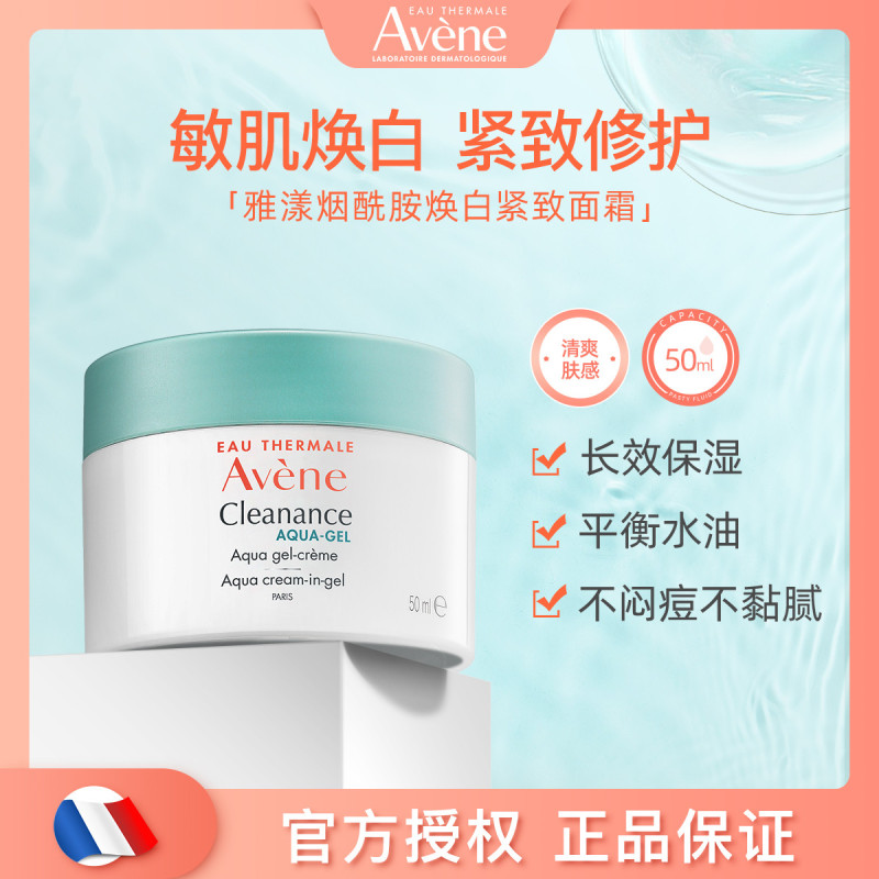 Avene雅漾控油保湿面霜凝露油皮清爽舒缓补水Cleanance服帖不搓泥