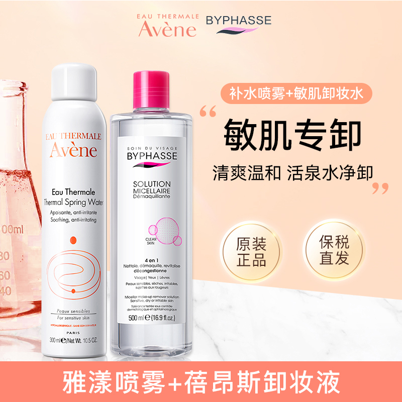 【套装】雅漾补水舒缓喷雾300ml+蓓昂斯卸妆水敏感肌温和正品
