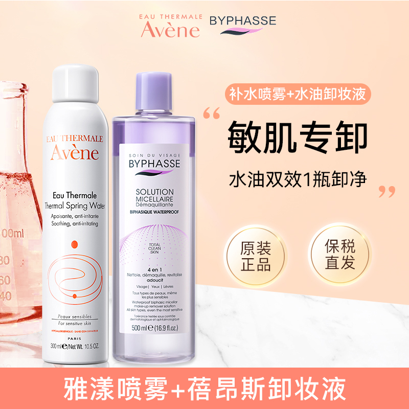 【套装】雅漾补水舒缓喷雾300ml+蓓昂斯眼唇卸水油卸妆液官方旗舰