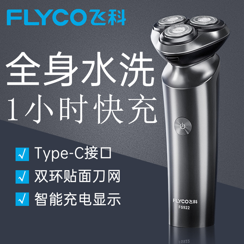 飞科剃须刀FS922全身水洗FS923男士电动剃须刀刮胡刀充电式旋转式