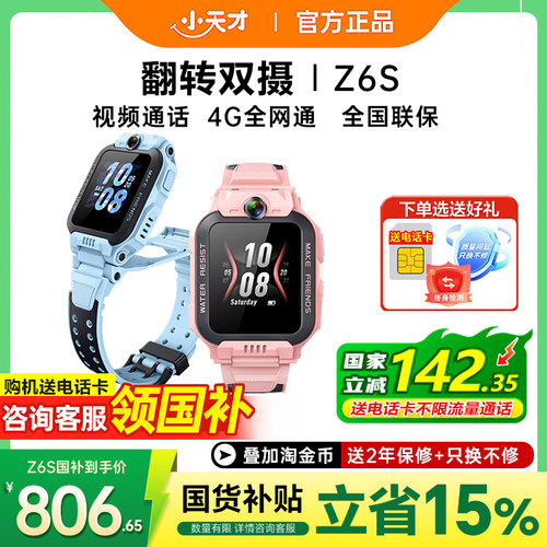 小天才电话手表Z6S前后双摄