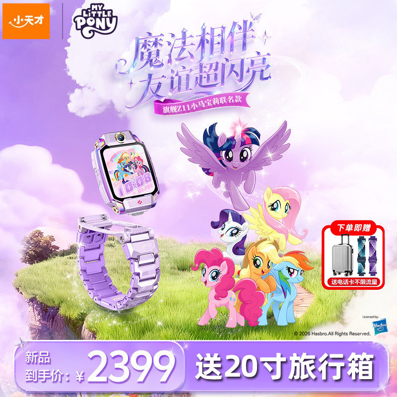 【官方旗舰】小天才电话手表Z11小马宝莉敖丙版Z10少年儿童手表4G全网通高清视频楼层定位健康监测防水新正品