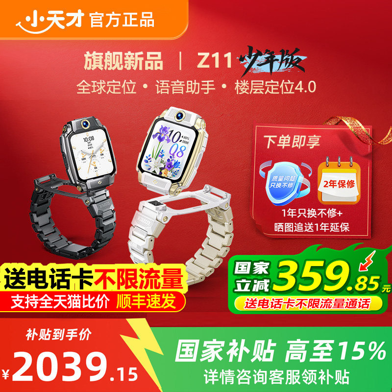 【国补立减15%】小天才电话手表Z11敖丙哪吒定制款少年儿童智能楼层定位4G全网通视频防水旗舰正品Z10升级款